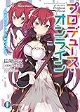 プロデュース・オンライン　棒声優はネトゲで変わりたい。 (富士見ファンタジア文庫)