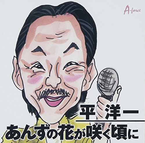 あんずの花が咲く頃に 平洋一 カラオケ 歌詞検索 Joysound Com