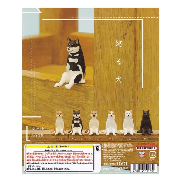 Amazon.co.jp: 座る犬 5種セット キタンクラブ KITAN CLUB ガチャポン