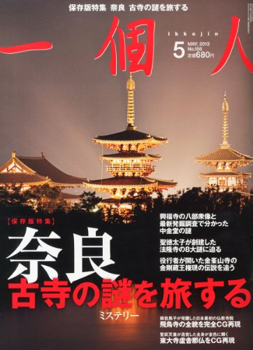 一個人 (いっこじん) 2013年 05月号 [雑誌]