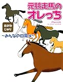 元競走馬のオレっち ～みんなの日常編～ (書籍扱いコミックス)