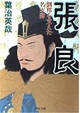 張良 劉邦を支えた名軍師 (PHP文庫)