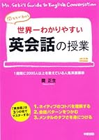 世界一わかりやすい英会話の授業 4806133108 Book Cover