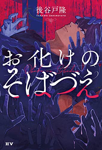お化けのそばづえ (IIV)