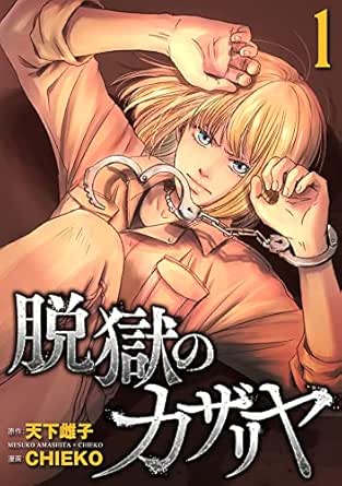 脱獄のカザリヤ