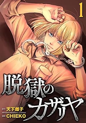 Amazon.co.jp: サイコ×パスト 猟奇殺人潜入捜査 13 (少年チャンピオン