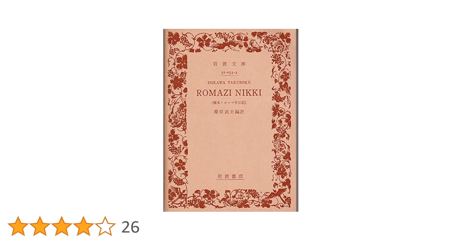 啄木・ローマ字日記 (1977年) (岩波文庫) |本 | 通販 | Amazon