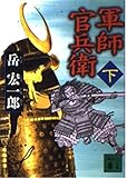 軍師 官兵衛 下 (講談社文庫)