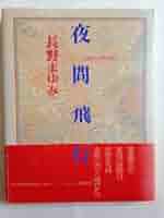 長野まゆみ　11冊セット 81nn8E3yK5L.jpg