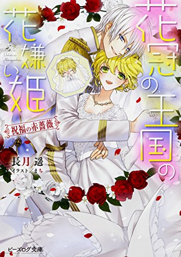 花冠の王国の花嫌い姫 祝福の赤薔薇 (ビーズログ文庫) 花冠の王国の花嫌い姫 祝福の赤薔薇 (ビーズログ文庫)
