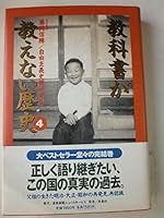 教科書が教えない歴史〈4〉 4594023371 Book Cover