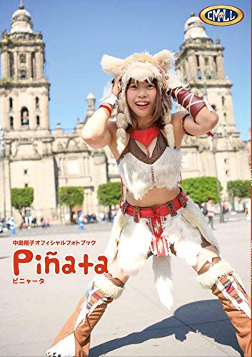 中島翔子写真集「pinata(ピニャータ)」