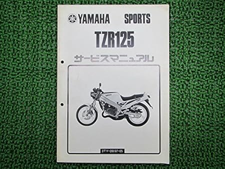 Amazon ヤマハ Tzr125正規サービスマニュアル補足版 バイク工具 メンテナンス 車 バイク