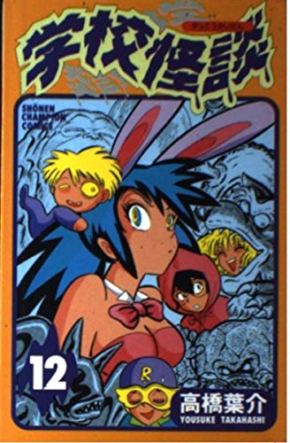 学校怪談 12 (少年チャンピオン・コミックス)