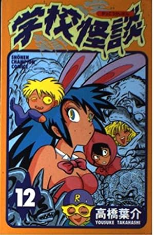 Amazon.co.jp: 学校怪談 9 (少年チャンピオン・コミックス) : 高橋
