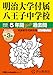 明治大学付属八王子中学校