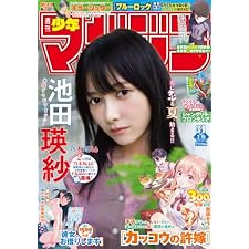 週刊少年マガジン 2026年31号[2026年7月1日発売] [雑誌]
