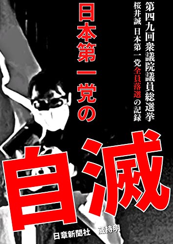 Japan First Party self-destruction: 49th House of Representatives Election Makoto Sakurai Record of all defeats of Japan First Party (Japanese Edition)