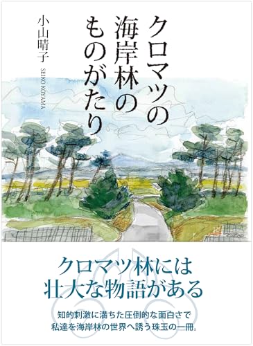 クロマツの海岸林のものがたり