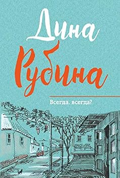 Vsegda, vsegda?