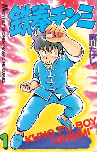 鉄拳チンミ(1) (月刊少年マガジンコミックス) 鉄拳チンミ(1) (月刊少年マガジンコミックス)