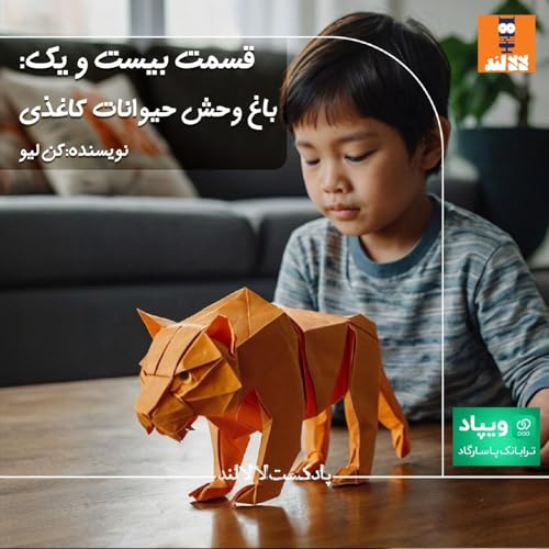 21 - باغ وحش حیوانات کاغذی - کن لیو