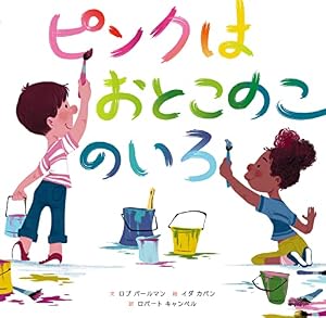 ピンクはおとこのこのいろ (角川書店単行本)
