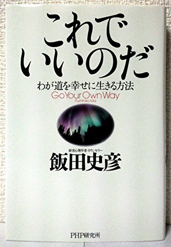 これでいいのだ わが道を幸せに生きる方法