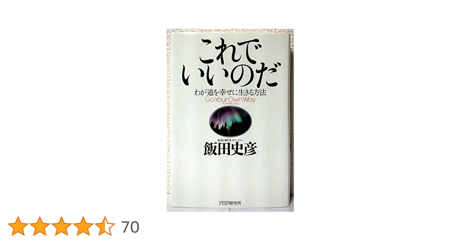 飯田史彦15冊組セット