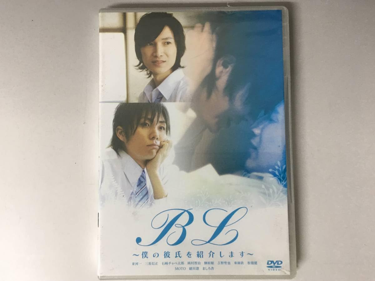 Amazon.co.jp: DVD「BL 僕の彼氏を紹介します(第1話～第4話) 」並河一