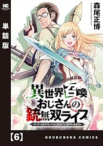 異世界召喚おじさんの銃無双ライフ ～サバゲー好きサラリーマンは会社終わりに異世界へ直帰する～【単話版】　６ (トレイルコミックス)