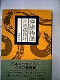 沖縄物語 (1981年)
