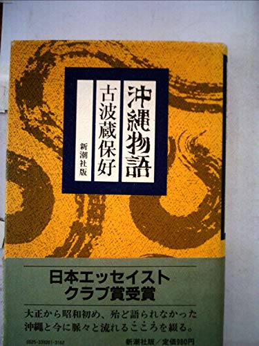 沖縄物語 (1981年)