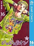ジョジョの奇妙な冒険 第8部 ジョジョリオン 16 (ジャンプコミックスDIGITAL)