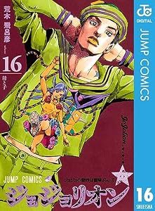 ジョジョの奇妙な冒険 第8部 ジョジョリオン 16 (ジャンプコミックスDIGITAL)