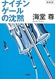 新装版 ナイチンゲールの沈黙 (宝島社文庫 「このミス」大賞シリーズ)