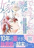 できそこない魔女の嫁入り～かつての弟子からこじらせ溺愛されて成り上がります～３ (プティルファンタジーコミックス)