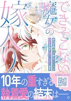 [那須 まうー×ゆちば] できそこない魔女の嫁入り～かつての弟子からこじらせ溺愛されて成り上がります～ 全03巻