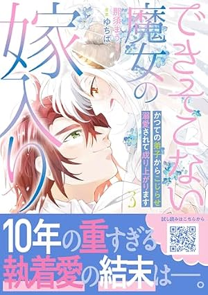できそこない魔女の嫁入り～かつての弟子からこじらせ溺愛されて