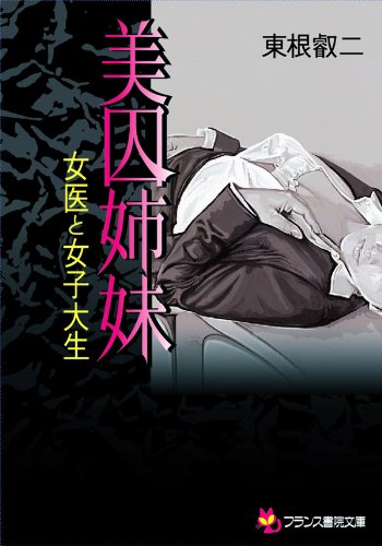 キンドル 無料電子書籍 美囚姉妹 女医と女子大生 (フランス書院文庫) バイ