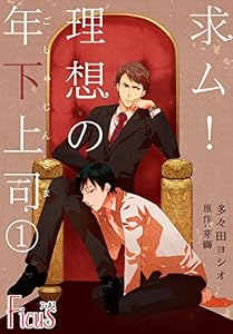 求ム！理想の年下上司（ごしゅじんさま） (Ficus)