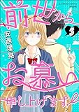 前世からお慕い申し上げます！（分冊版） 【第5話】 (主任がゆく！スペシャル)