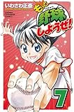 もっと野球しようぜ！　7 (少年チャンピオン・コミックス)