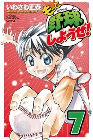 Amazon.co.jp: もっと野球しようぜ！ 12 (少年チャンピオン