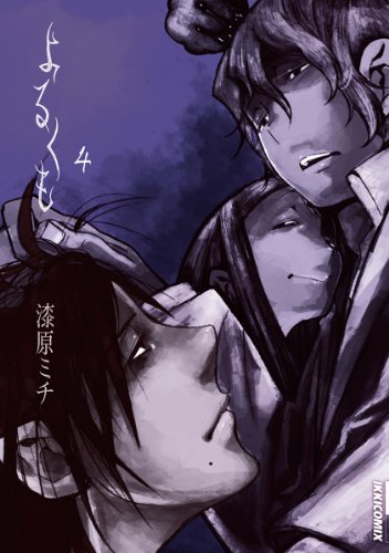 Amazon Com よるくも ４ Ikki Comix Japanese Edition Ebook 漆原ミチ Kindle Store