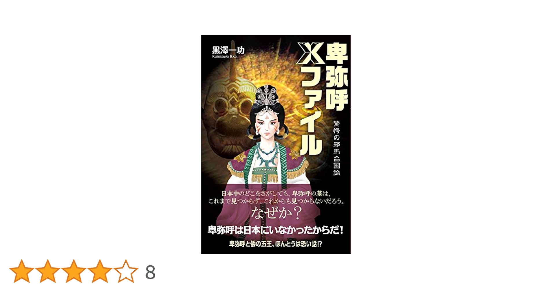 卑弥呼 真説・邪馬台国伝 1〜17巻 卑弥呼 －真説・邪馬台国伝－ 17 | リチャード・ウー 中村