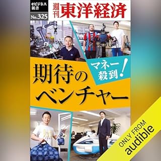 『マネー殺到！　期待のベンチャー(週刊東洋経済ｅビジネス新書Ｎo.325)』のカバーアート