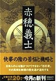 赤穂義士 (文春文庫 か-2-30)