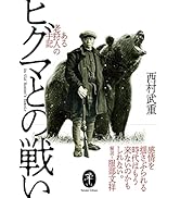 ヤマケイ文庫 ヒグマとの戦い