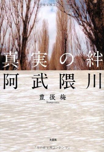 真実の絆 阿武隈川